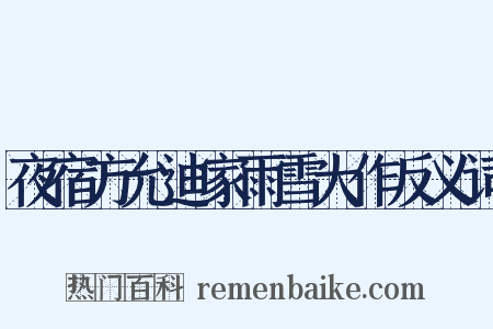 夜宿方允迪家雨雪大作反义词是什么意思的图片